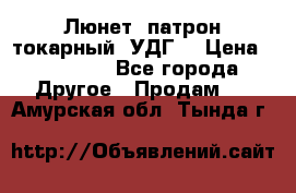 Люнет, патрон токарный, УДГ. › Цена ­ 10 000 - Все города Другое » Продам   . Амурская обл.,Тында г.